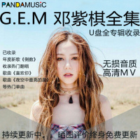 熊猫音乐GEM邓紫棋无损cd音质U盘全集专辑车载新老歌曲音乐Mp3WAV
