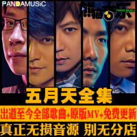 熊猫音乐 五月天无损cd音质U盘全集专辑车载新老歌曲音乐Mp34WAV