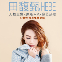 田馥甄HEBE全集2019专辑汽车载U盘无损流行歌曲音乐Mp34非cd光盘