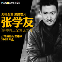 张学友无损cd音质U盘全集汽车载歌曲专辑wav流行新老歌曲Mp3