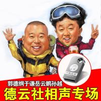 郭德纲相声MP3于谦岳云鹏孙越德云社相声专场汽车载U盘非CD碟片