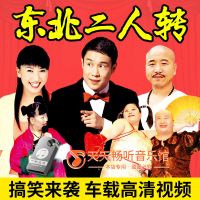 东北二人转车载U盘小沈阳经典搞笑视频MP4带图像内存卡USB车用