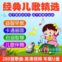 经典儿歌有儿童早教机儿歌动画高清视频车载U盘音乐内存卡非DVD碟