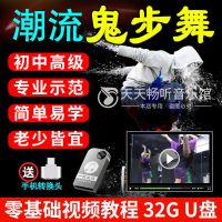 鬼步舞视频u盘32g零基础初步教程广场舞健身操抖音通用usb设备MP4