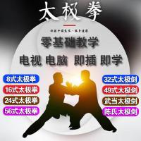 24式太极拳教学/32式太极剑教材初学入门视频教程电视电脑家用U盘