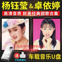 杨钰莹/卓依婷经典怀旧歌曲甜歌cd高音质无损汽车USB优盘车载U盘