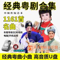 经典粤剧小曲车载粤剧车载U盘MP3老人听戏机收音机粤剧戏曲内存卡