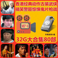 香港经典武打片古装武侠片警匪枪战电影DVD合集汽车载专用U盘优盘