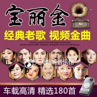宝丽金怀旧金曲MP4车载U盘粤语国语经典老歌视频音乐内存卡非CD碟