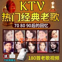 KTV怀旧老歌经典歌曲MV金曲车载音乐U盘内存卡MP4高清视频非DVD碟