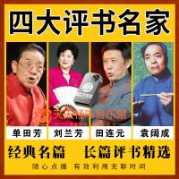 车载u盘单田芳/刘兰芳/田连元/袁成阔评书小说32g老人听书机mp3