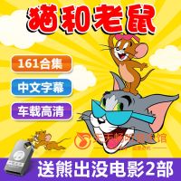 猫和老鼠161集高清迪士尼儿童经典动画片USB熊出没电影非DVD碟