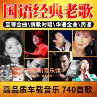 国语老歌珍藏车载U盘音乐经典怀旧情歌对唱中华民谣歌曲内存卡