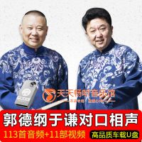 郭德纲于谦对口相声MP3/MP4高清视频车载U盘内存卡经典搞笑相声