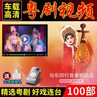 车载U盘广东经典名家粤曲粤剧dvd高清全剧戏曲视频汽车用USB优盘