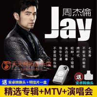 JAY/周杰伦精选专辑+演唱会高清视频流行音乐U盘内存卡车载非CD碟