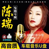 陈瑞专辑高音质无损音乐发烧女声车载U盘TF内存卡车载MP3 非CD碟