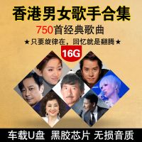 香港男女歌手合集粤语怀旧经典老歌影视金曲MP3车载U盘优盘内存卡