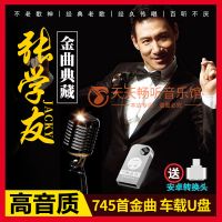 歌神张学友专辑国语粤语经典老歌音乐高品质车载U盘内存卡非CD碟