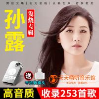 车载u盘孙露专辑253首hifi无损音质流行发烧女声tf内存卡非cd碟片