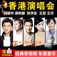 香港演唱会张学友/刘德华/王菲王杰谭咏麟视频车载U盘音乐/内存卡