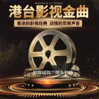 车载U盘带歌曲港台电影主题曲影视金曲经典怀旧老歌无损WVA非CD碟