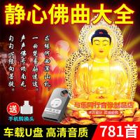 佛教音乐佛曲车载U盘佛乐佛经歌曲梵音CD碟汽车用USB优盘