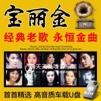 宝丽金国粤语怀旧金曲车载音乐U盘内存卡经典老歌MP3优盘非CD碟