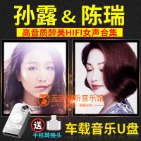 孙露陈瑞车载np3音乐u盘hifi发烧女声高音质车用usb优盘内存卡16g