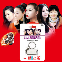 5大发烧天后 孙露+雷婷+张玮伽+谭艳+童丽MP3 汽车载音乐U盘16G