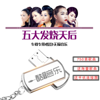 孙露/童丽/雷婷/谭艳/张玮伽 汽车载U盘带歌曲汽车载发烧MP3优盘