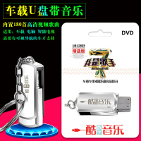 车载u盘MP4我是歌手汽车U盘16g带180首高清影音适用车载音箱电脑