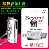 车载音乐U盘Beyond光辉岁月汽车U盘红馆马来西亚演唱会MP3加MP4