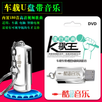 车载U盘MP4流行时尚K歌王汽车U盘16g内置180首带画面影音适用车载