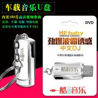汽车载音乐U盘MP4劲爆波霸诱惑中文DJ重低电音舞曲夜店嗨曲 dj