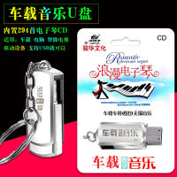 纯音乐浪漫电子琴音乐车载U盘MP3休闲轻松咖啡西餐厅音乐294首16g