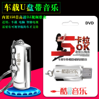 车载u盘MP4汽车U盘16g内置180首高清无损影音劲炫DJ嗨曲适用车载