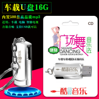 车载U盘MP3汽车音乐广场舞500首电脑车载广场网红音乐不带影像16G
