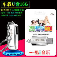 车载U盘MP3慢摇抖音嗨曲DJ汽车U盘16g内置550首dj音乐适用车载