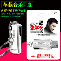 汽车载音乐U盘mp3歌神张学友745首经典流行国粤语歌曲高音质16G