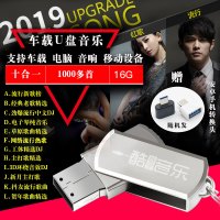 车载U盘音乐cd华语流行经典老歌音乐优盘16G支持车载电脑音箱