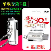 车载U盘MP4歌声飘过30年华语流行好歌国语怀旧老歌高清视频DVD16G