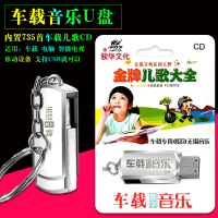 汽车载音乐U盘MP3金牌儿歌大全735首经典快乐的幼儿园儿歌童谣