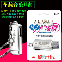 快乐广场舞DVD车载U盘中老年健身操舞蹈视频高清教学网红歌曲 16G