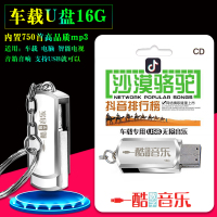 车载U盘16G沙漠骆驼750首高品质MP3网络流行歌曲适用车载电脑音箱
