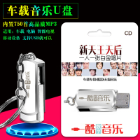 车载U盘16G新天王天后750首MP3一人一首白金唱片适用车载电脑音箱