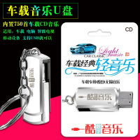 车载U盘MP3汽车音乐U盘16g经典轻音乐餐厅西餐厅背景音乐750首