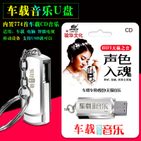 汽车载音乐U盘MP3天籁之音声色入魂774首歌曲16G