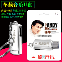 车载U盘MP3天王刘德华汽车U盘带468首流行经典老歌曲高音质音乐
