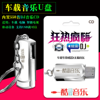 汽车载音乐U盘MP3 狂热疯嗨炫音DJ550首中文英文DJ嗨曲车载U盘16G